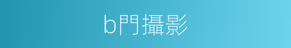 b門攝影的同義詞