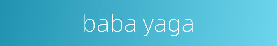 baba yaga的同义词