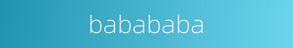 babababa的同义词