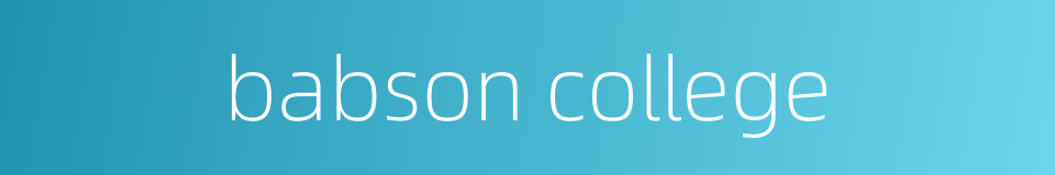 babson college的同义词
