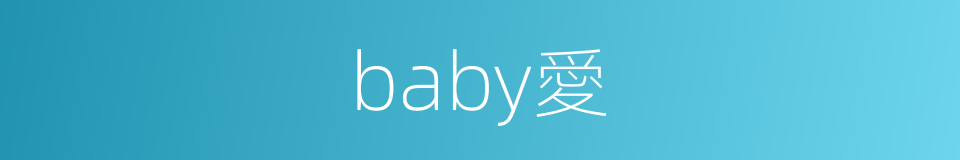 baby愛的同義詞