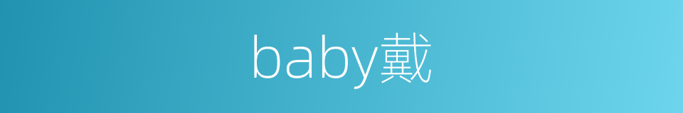 baby戴的同义词