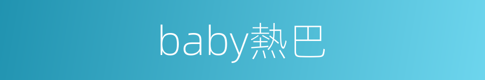 baby熱巴的同義詞