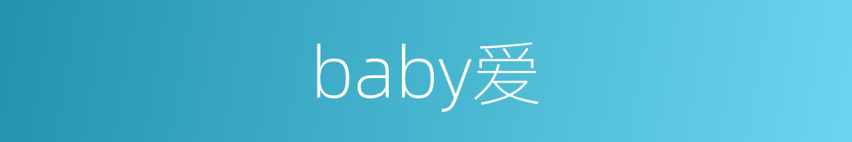 baby爱的同义词