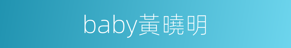 baby黃曉明的同義詞