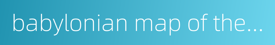 babylonian map of the world的同义词