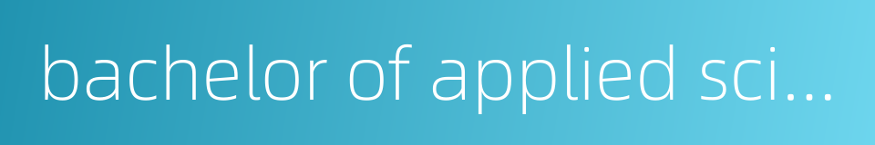 bachelor of applied science的同义词