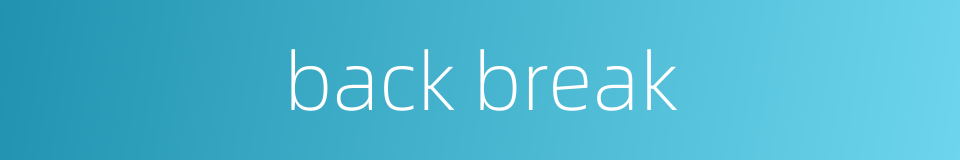 back break的同义词
