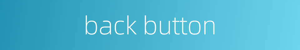 back button的同义词