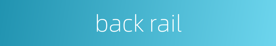 back rail的同义词