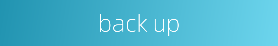 back up的同义词