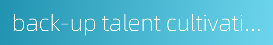 back-up talent cultivation的同义词