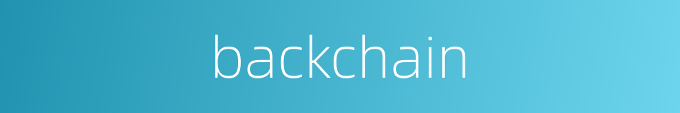 backchain的同义词