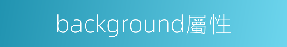 background屬性的同義詞
