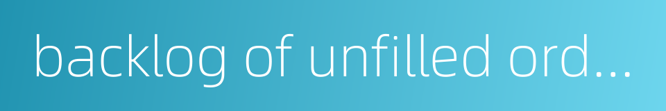 backlog of unfilled orders的同义词