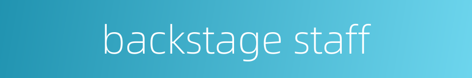 backstage staff的同义词