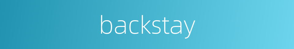 backstay的同义词