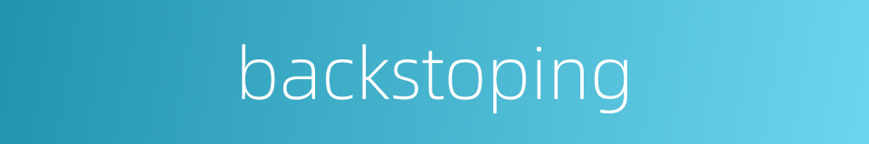 backstoping的同义词