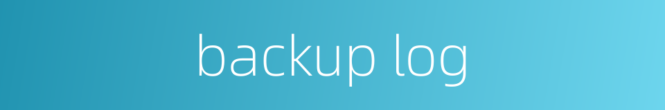 backup log的同义词