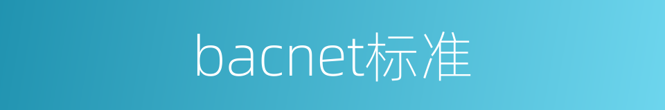bacnet标准的同义词
