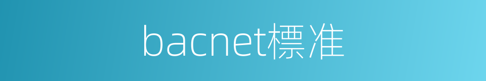 bacnet標准的同義詞