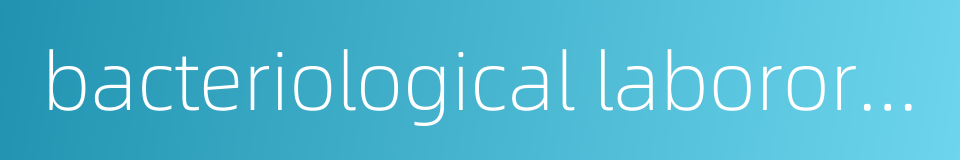 bacteriological labororatory的同义词