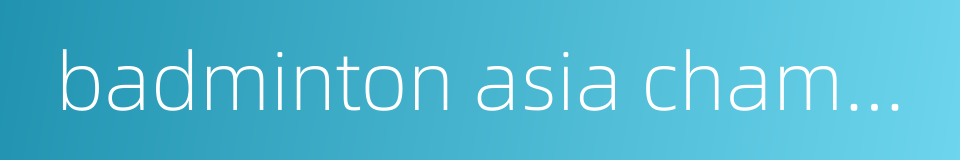 badminton asia championships的同义词