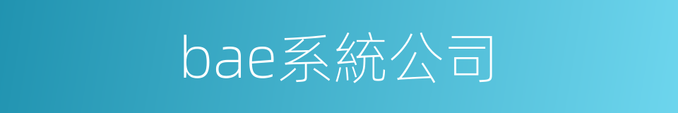 bae系統公司的同義詞