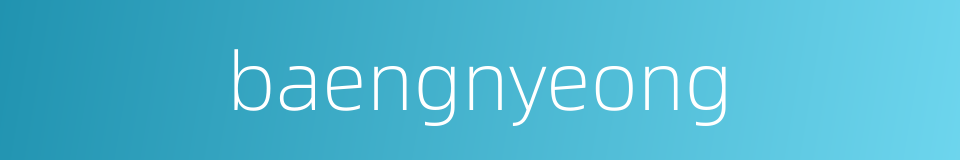 baengnyeong的同义词