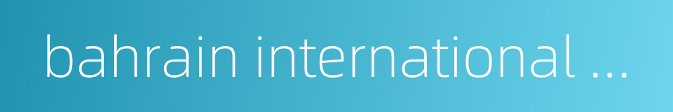 bahrain international airport的同义词