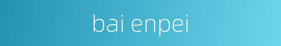 bai enpei的同义词