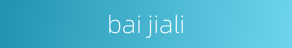 bai jiali的同义词