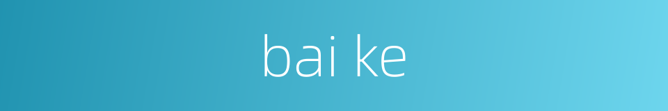bai ke的同义词