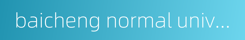 baicheng normal university的同义词