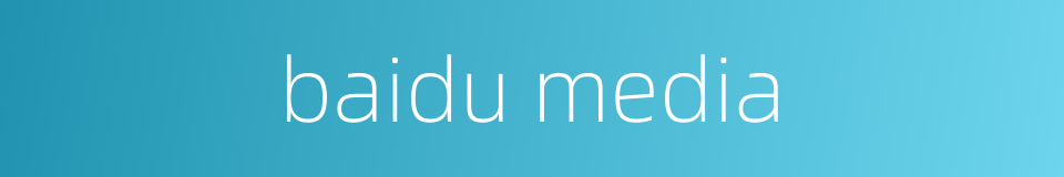 baidu media的同义词