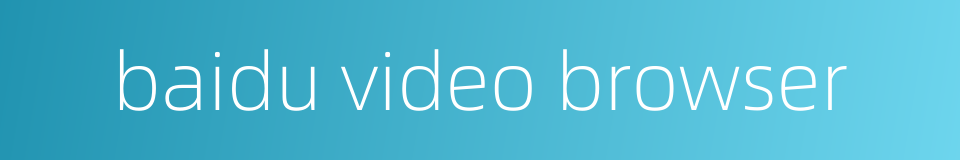 baidu video browser的同义词