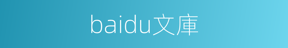 baidu文庫的同義詞