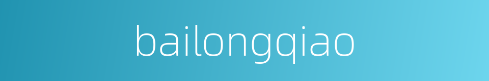 bailongqiao的同义词