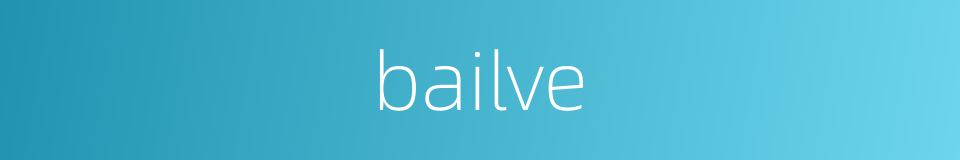 bailve的同义词