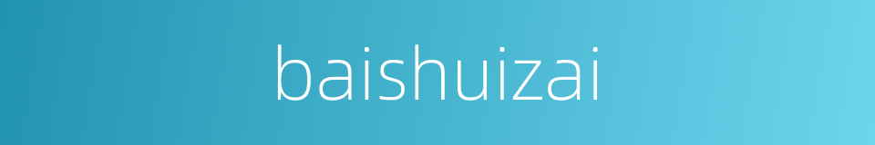 baishuizai的同义词
