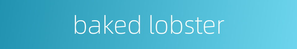 baked lobster的同义词