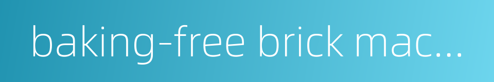 baking-free brick machine的同义词