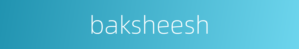 baksheesh的同义词