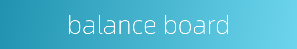 balance board的同义词