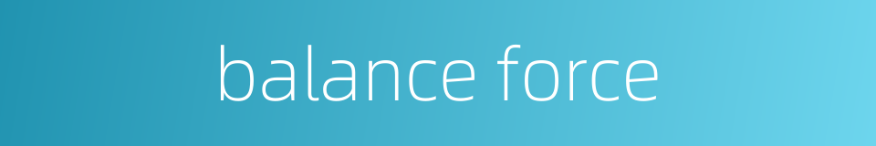 balance force的同义词