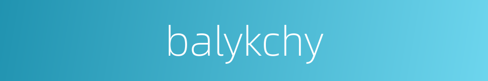balykchy的同义词