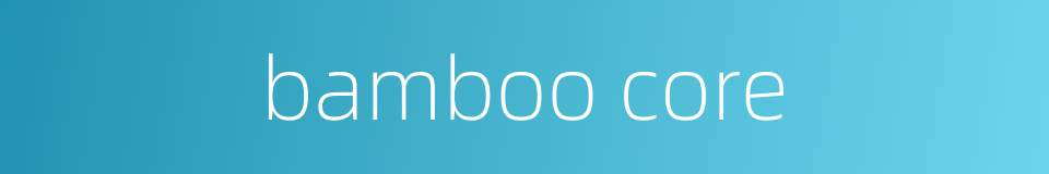 bamboo core的同义词