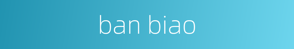 ban biao的同义词