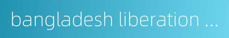 bangladesh liberation war的同义词