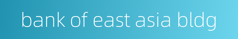 bank of east asia bldg的同义词